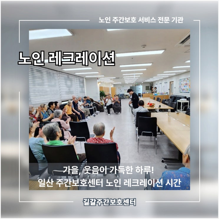  가을, 웃음이 가득한 하루! 일산 주간보호 센터 노인 레크리에이션 시간