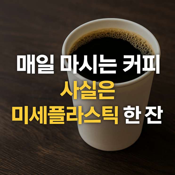  매일 마시는 커피, 사실은 미세플라스틱 한 잔?