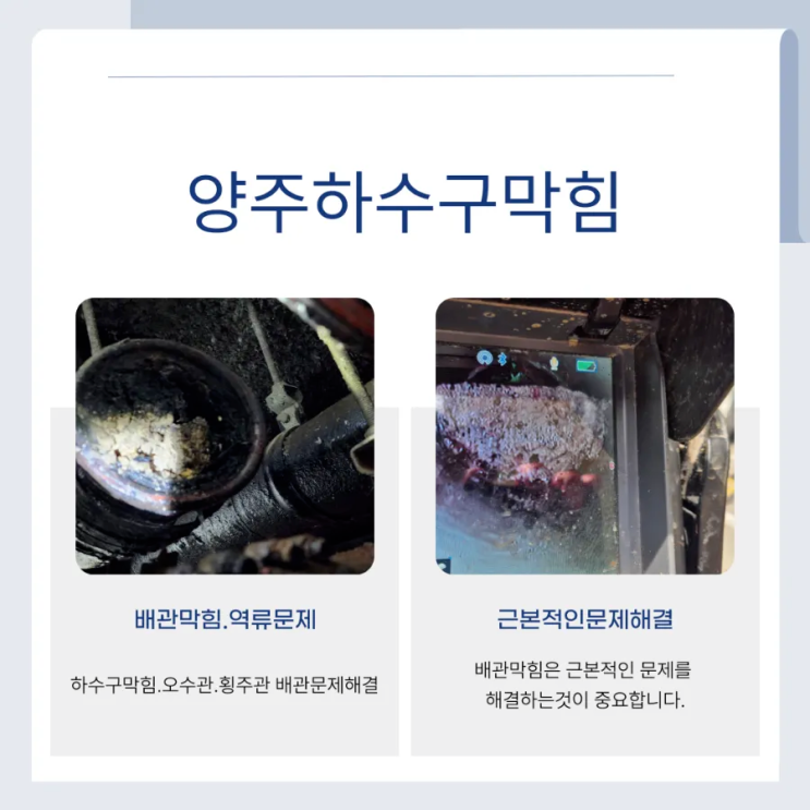  양주오수관막힘해결업체.은현면오수관막힘역류원인