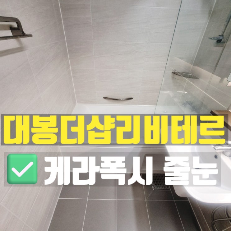  대구 중구 대봉더샵리비테르 30대 신혼부부가 선택한 실속형 줄눈시공 케라폭시줄눈