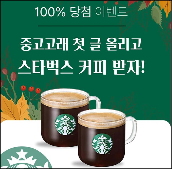  고래장터 중고거래 첫 글 등록(스벅)전원~11.30