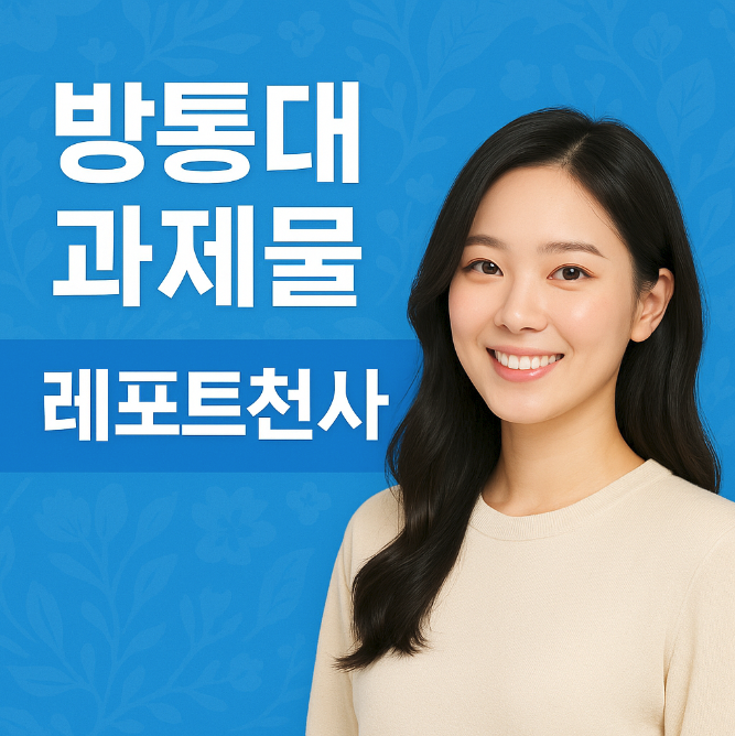  방통대 과제물 대행 똑똑하게 해결한 후기
