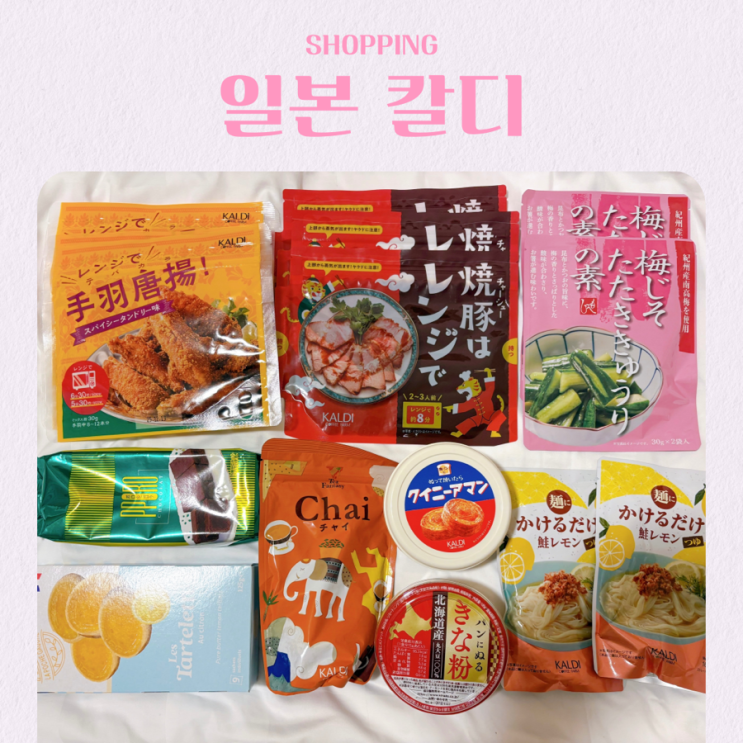  일본 칼디 쇼핑 리스트 추천 내돈내산 후기 마쓰야마 에미풀마사키