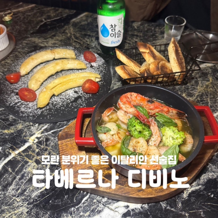  모란역 술집 타베르나 디비노 양식 데이트 맛집