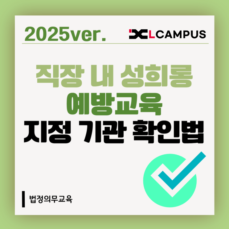  직장 내 성희롱 예방교육 지정기관, 3단계로 1분만에 확인하는 법