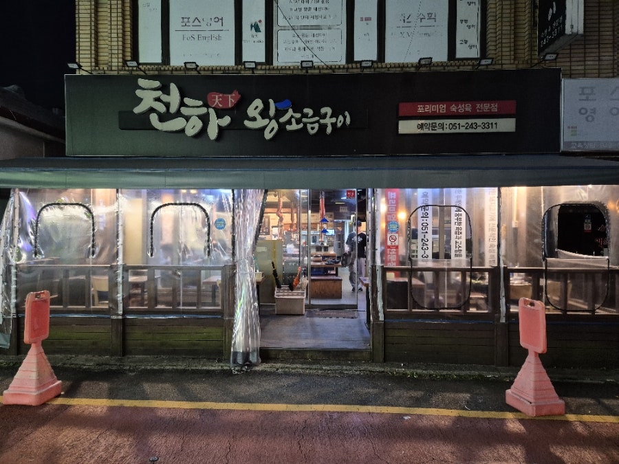 천하왕소금구이 대신점 사진 1