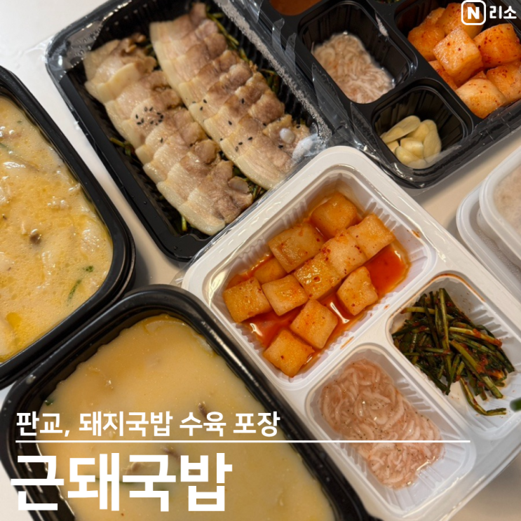  판교 돼지국밥 포장 근돼국밥 수육국밥 한방보쌈 혼술 혼밥
