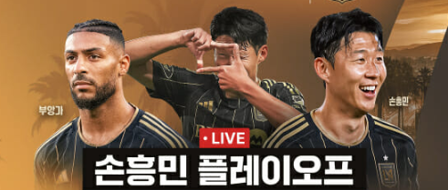 LAFC <b>손흥민</b> 2차전 중계 오스틴FC 경기 시간 일정 <b>MLS</b>... 