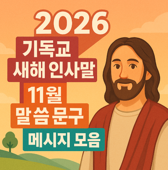  2026 기독교 새해 인사말 & 11월 말씀 문구 메시지 모음