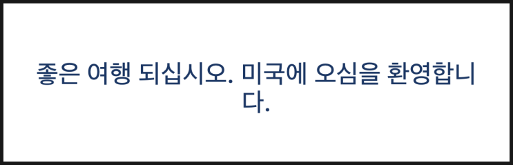  미국 이스타비자 ESTA 신청 비용 소요기간 어플 주의사항