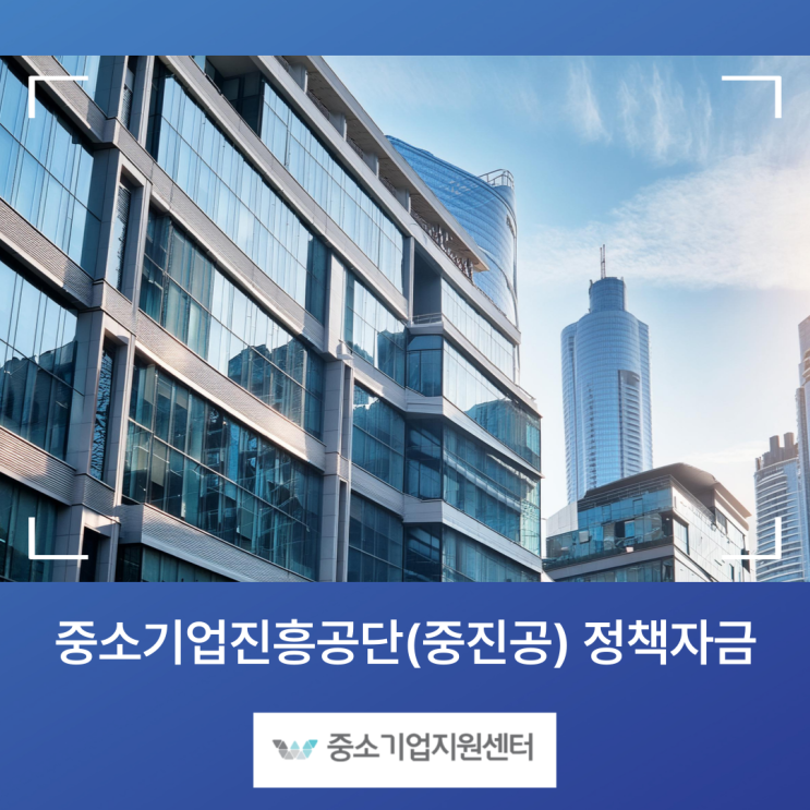 중소기업진흥공단(중진공) <b>정책자금</b>, 최대 20억까지 지원받는... 