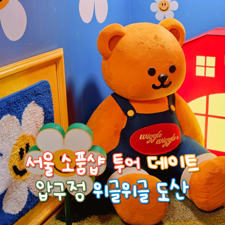  압구정 놀거리 핫플 위글위글집 도산에서 서울 소품샵 투어 데이트