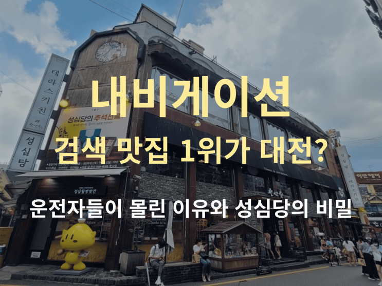  내비게이션 검색 맛집 1위가 대전이라니? 운전자들이 몰린 이유