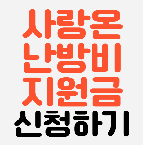  취약계층을 위한 사랑온난방비지원사업 온라인신청 신청대상 지원금액 신청방법 신청기간