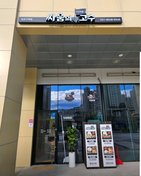 싸움의고수 구래점 사진 1
