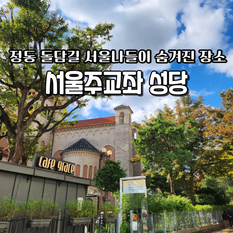  서울주교좌성당 대한상공회 서울나들이 세실마루옥상 위치