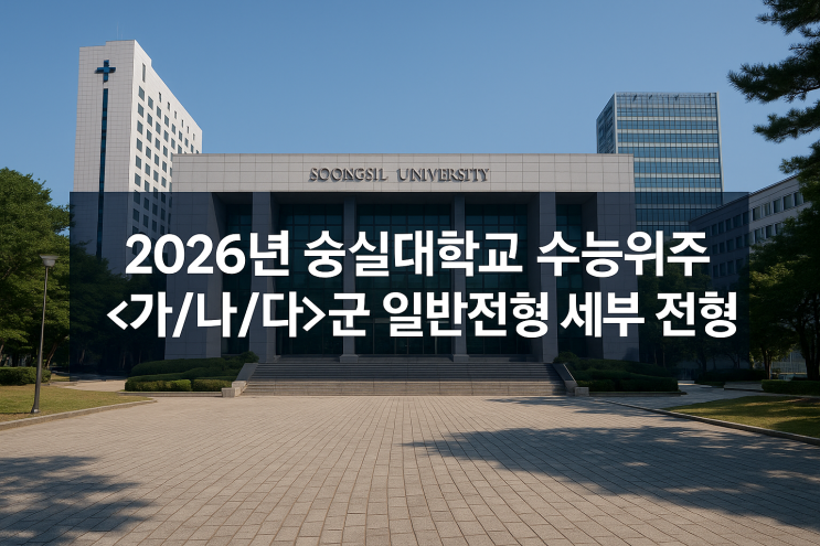  2026년 숭실대학교 수능위주 <가/나/다>군 일반전형 세부 전형 정보