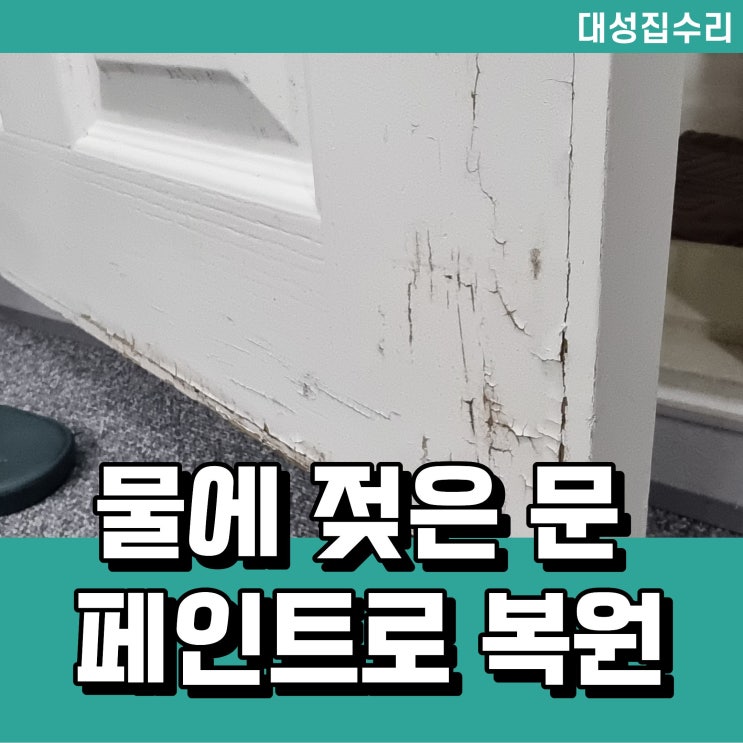 물에 젖은 나무문 보수 페인트 복원