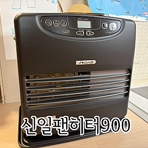 2025 신일팬히터900 쓱데이구매 (약34만원) + 신일팬히터가방 언더힐 추천