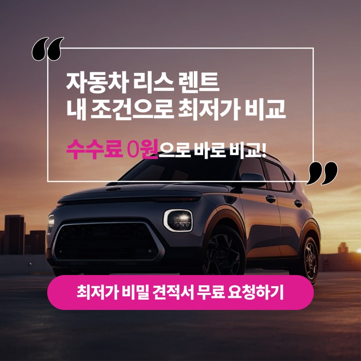  장기렌트리스 차이 및 최저가 견적 비교 방법까지