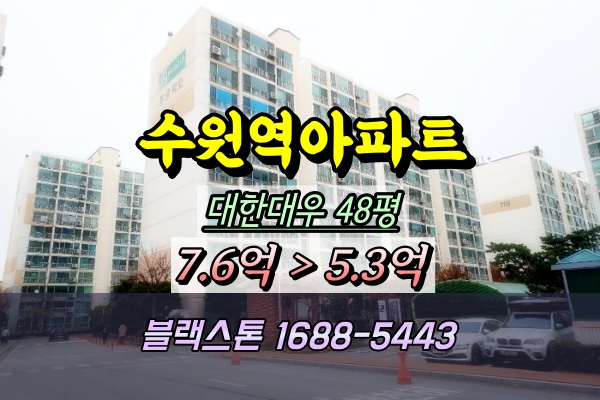  수원역아파트 경매 매산동 대한대우 48평