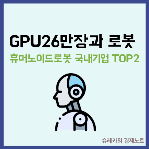  GPU 26만 장과 폭등할 휴머노이드 로봇 국내기업 TOP2