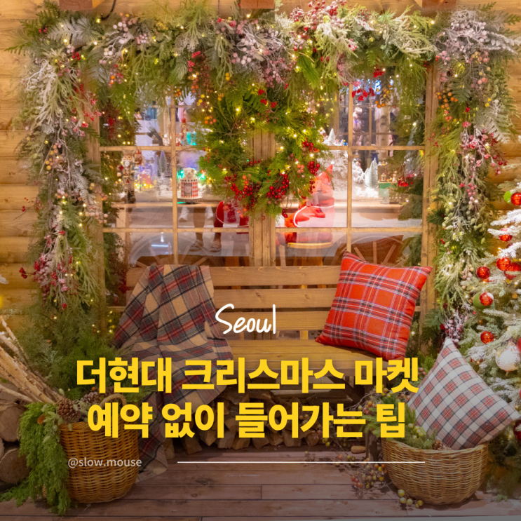 더현대 서울 크리스마스 마켓 2차 예약 일정 실패시 꿀팁