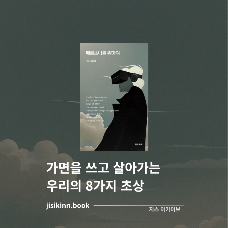  페르소나를 위하여가면 뒤에 숨은 욕망