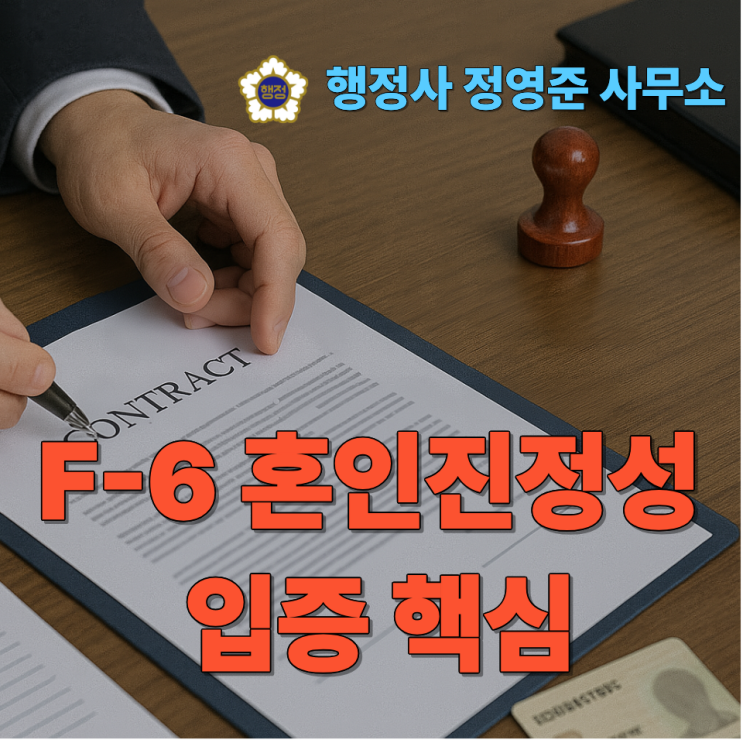  F-6 혼인진정성 입증 핵심 (2편)