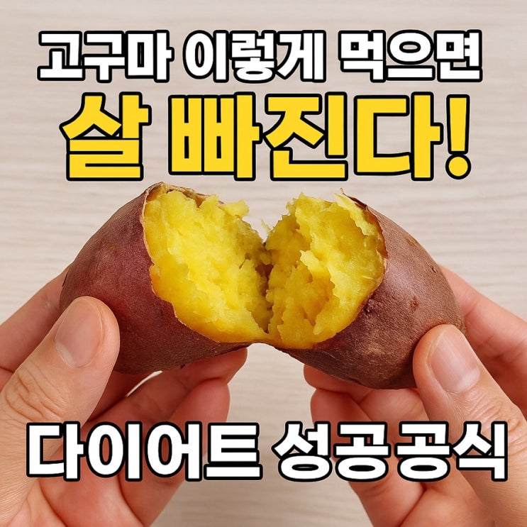   고구마 다이어트, 이렇게 먹어야 빠진다! 살 빠지는 황금 섭취법 공개
