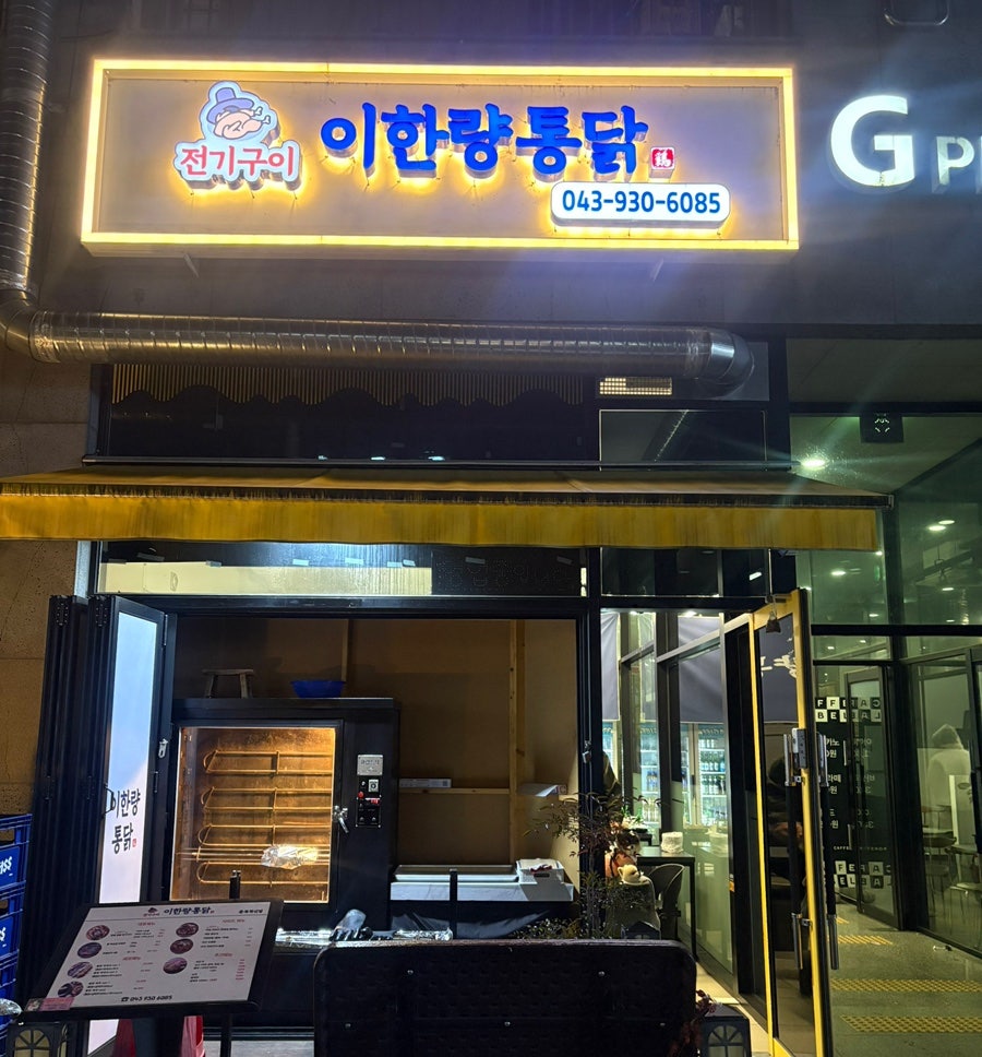 전기구이이한량통닭 충북혁신점 사진 1