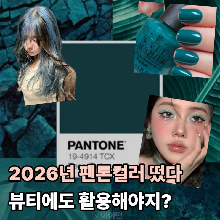  2026년 팬톤컬러 떴다 트랜스포머티브 틸 쿨내 진동 뷰티 활용법