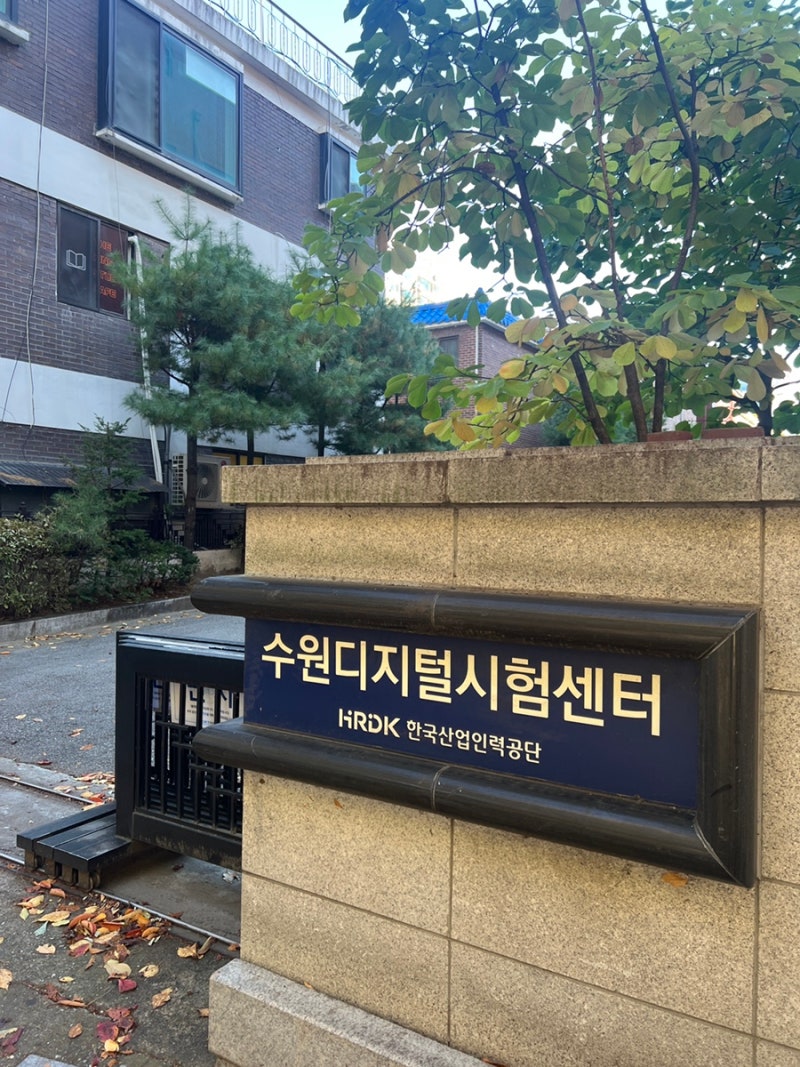 수원디지털시험센터 메이크업 실기 주차