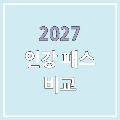  2027 수능 인강 패스 비교 | 메가스터디 메가패스, 대성마이맥 대성패스·19패스, 이투스 이투스패스