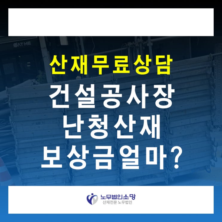 공사장 소음성 난청 산재 보상 얼마 계산 방법