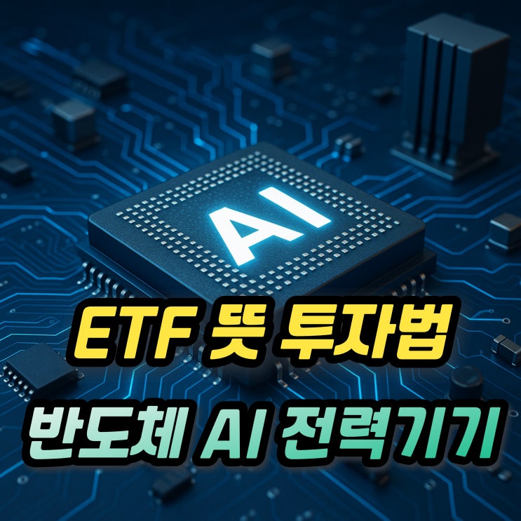  ETF 뜻 투자방법과 TIGER 반도체 KODEX AI반도체 AI전력 ETF 시가총액 종목구성까지