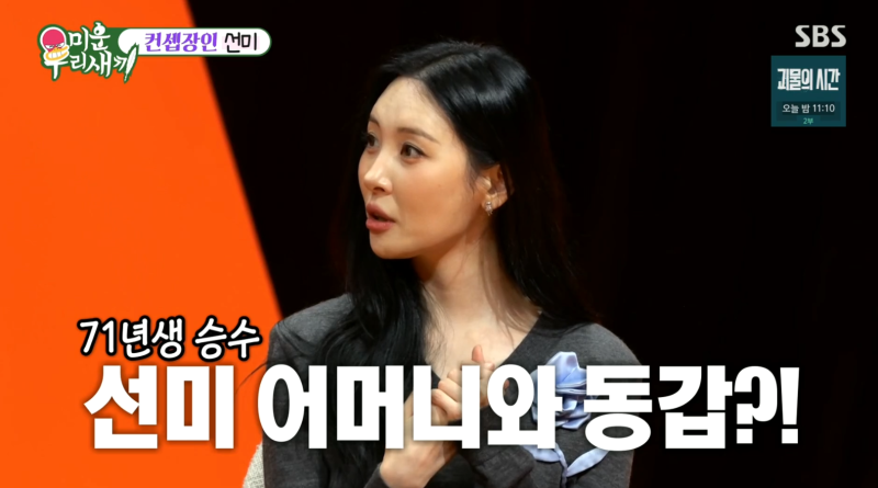 선미, 김승수 나이 듣고 ‘엄마랑 동갑이요?!’ 충격 반응… 남동생 ‘사랑해요’ 전화까지 ....