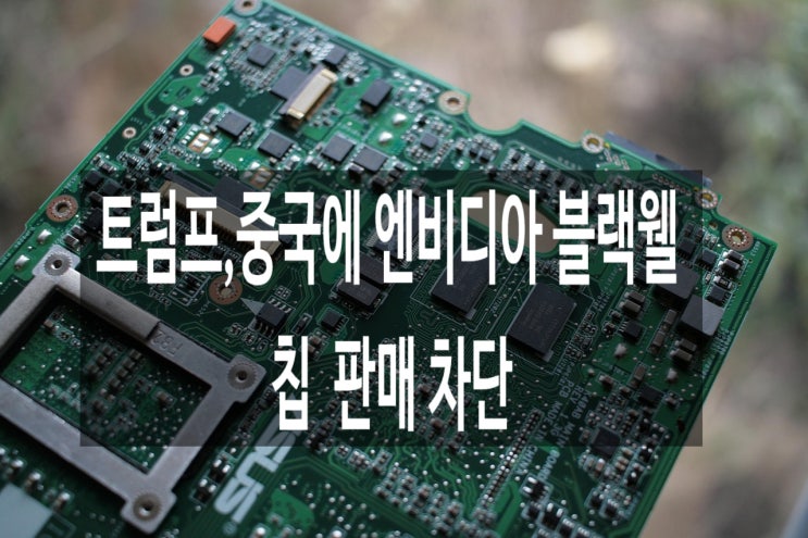 <b>트럼프</b>, 중국에 엔비디아 ‘<b>블랙웰 칩</b>’ 판매 차단