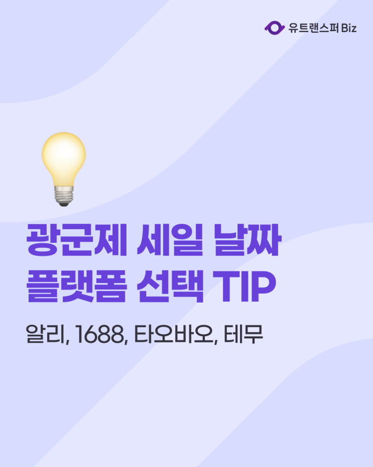  광군제 세일 기간, 중국 사입 플랫폼 선택 TIP (1688, 타오바오, 알리, 테무)