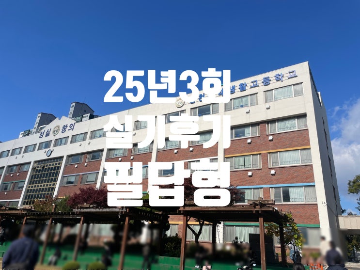  25년3회 가스산업기사 실기 필답 후기 (간단한 복원)