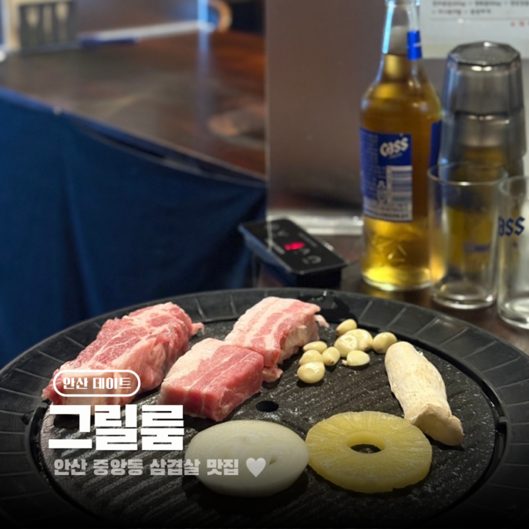  안산 중앙동 삼겹살 맛집 그릴룸