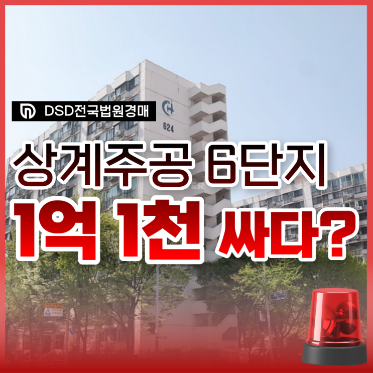  노원구아파트경매, 재건축 추진 중인 상계주공6단지