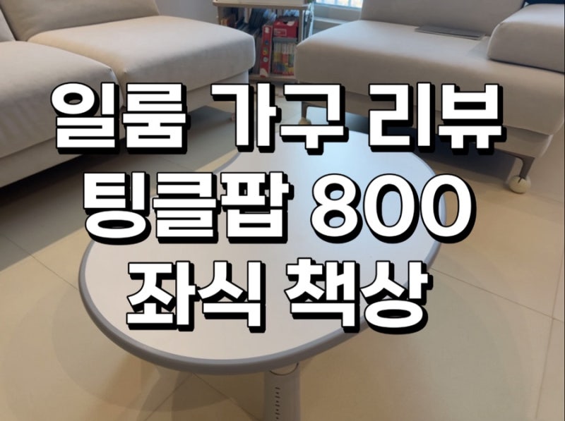 [일룸 가구 추천] 컴팩트하지만 탄탄한 책상, 일룸 팅클팝 800 좌식 책상 사용 후기