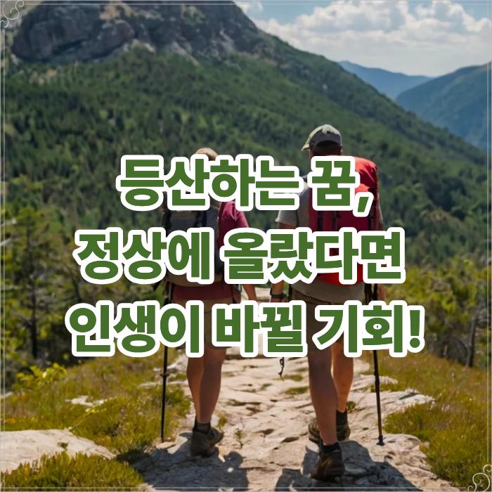  등산하는 꿈 정상에 올랐다면 지금 인생이 바뀔 수 있는 기회