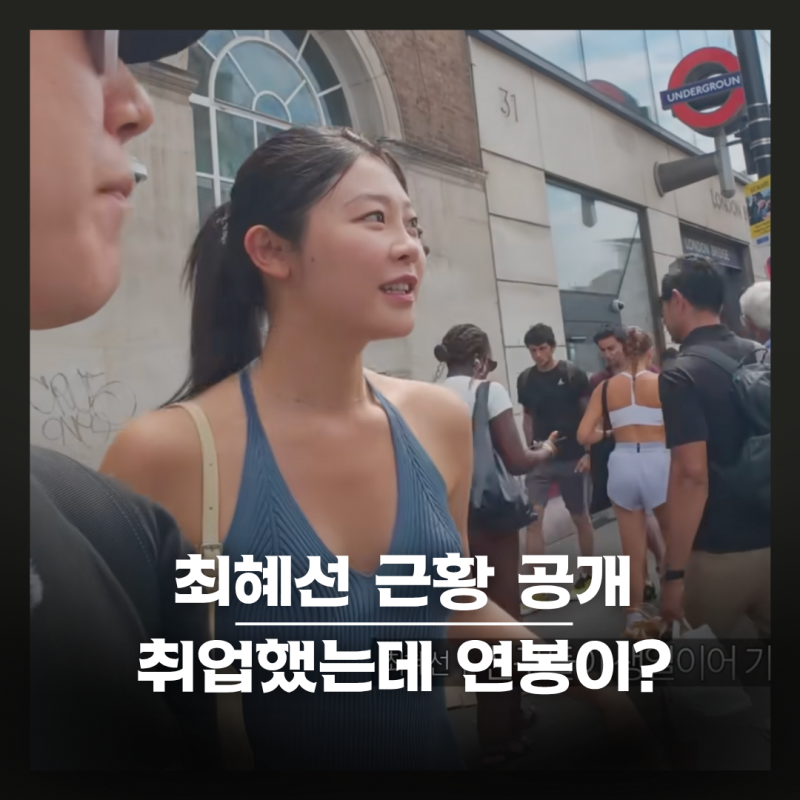 최혜선 직업... 인플루언서 아니고 영국에서 취업, 억대 연봉이라고? (솔로지옥)
