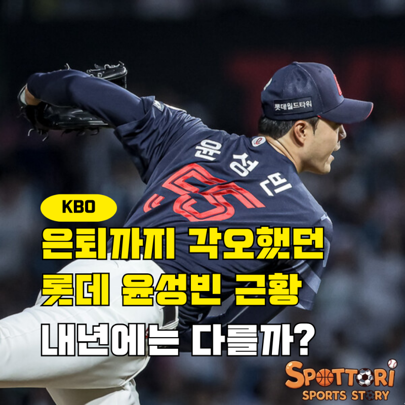 롯데 윤성빈 근황 은퇴 각오했지만 김태형 감독의 믿음으로 구속160 달성