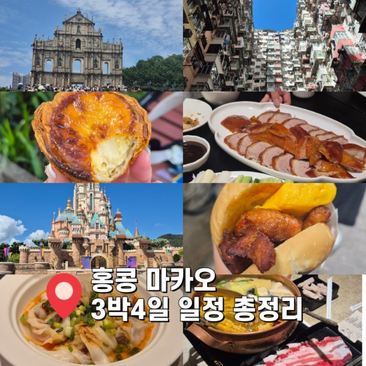  [홍콩 여행] 홍콩 마카오 3박4일 일정 총정리 동선추천