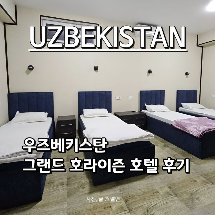  우즈베키스탄 여행 타슈켄트 가성비 숙소 추천 | Grand Horizon Hotel 솔직 후기