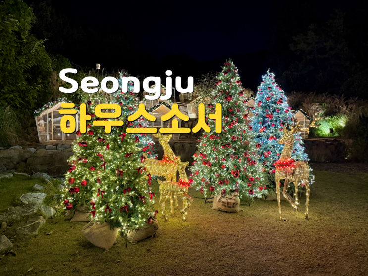 하우스<b>소서</b> : 성주 대구근교 크리스마스로 분위기로 꾸며진... 