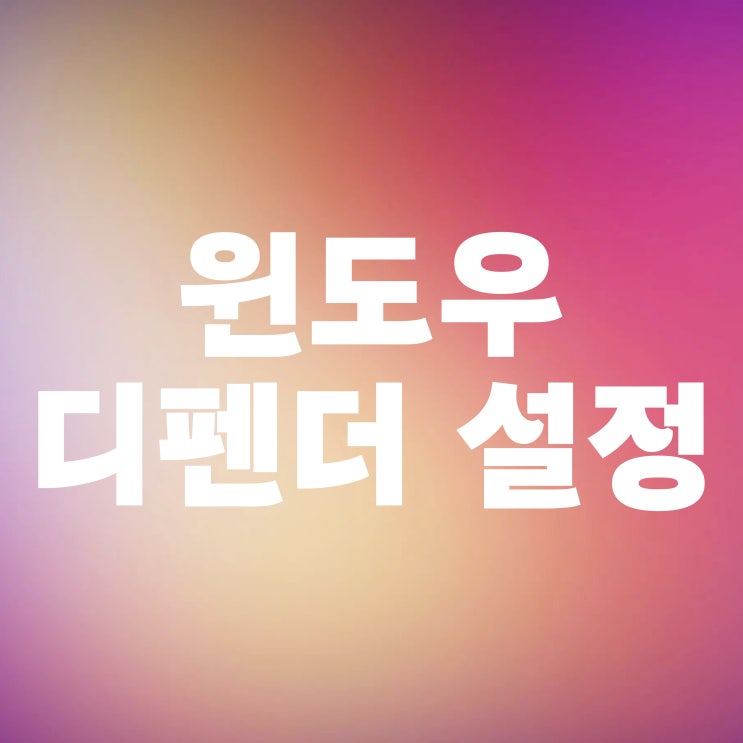  윈도우 디펜더 끄기 켜기 간단하게